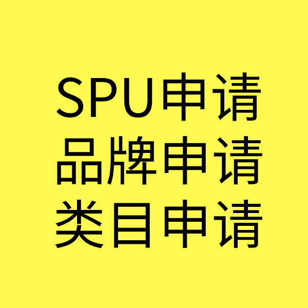 堆龙德庆SPU品牌申请